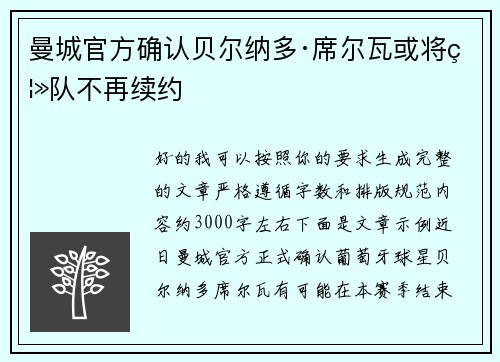 曼城官方确认贝尔纳多·席尔瓦或将离队不再续约