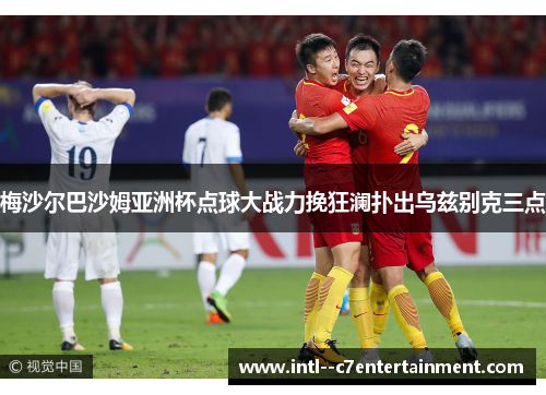 梅沙尔巴沙姆亚洲杯点球大战力挽狂澜扑出乌兹别克三点