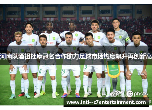 河南队酒祖杜康冠名合作助力足球市场热度飙升再创新高 河南队酒祖杜康冠名合作助力足球市场热度飙升再创新高