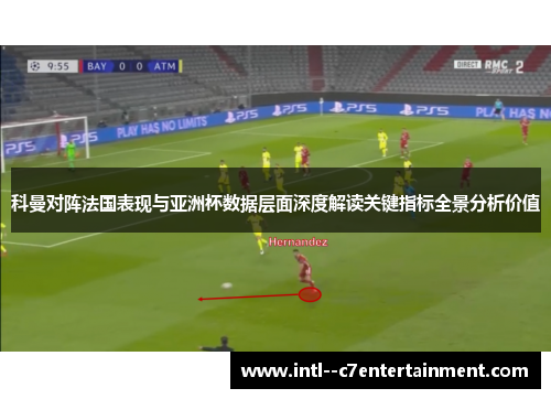 科曼对阵法国表现与亚洲杯数据层面深度解读关键指标全景分析价值