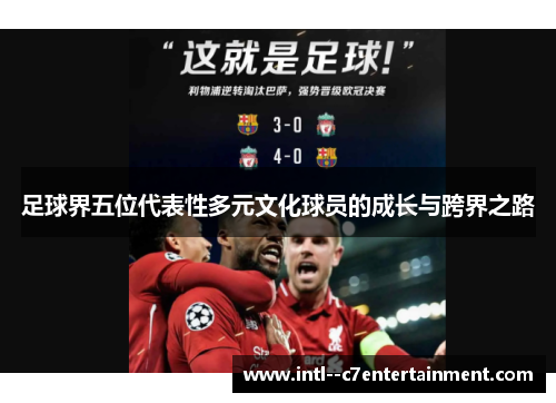 足球界五位代表性多元文化球员的成长与跨界之路
