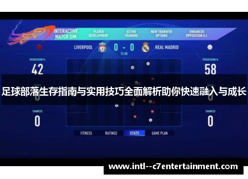 足球部落生存指南与实用技巧全面解析助你快速融入与成长