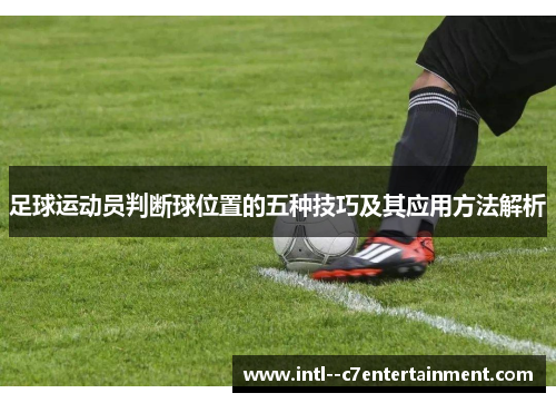 足球运动员判断球位置的五种技巧及其应用方法解析