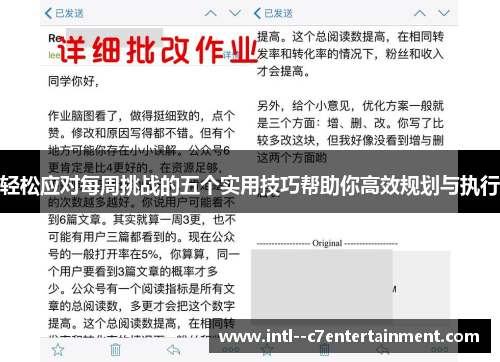 轻松应对每周挑战的五个实用技巧帮助你高效规划与执行