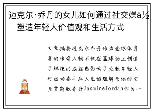 迈克尔·乔丹的女儿如何通过社交媒体塑造年轻人价值观和生活方式