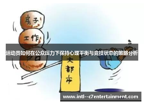运动员如何在公众压力下保持心理平衡与竞技状态的策略分析