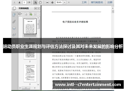 运动员职业生涯规划与评估方法探讨及其对未来发展的影响分析