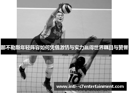 那不勒斯年轻阵容如何凭借激情与实力赢得世界瞩目与赞誉