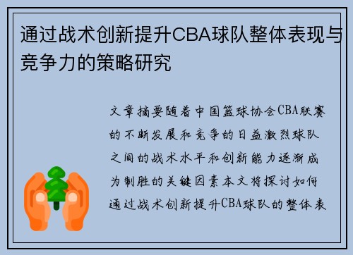 通过战术创新提升CBA球队整体表现与竞争力的策略研究