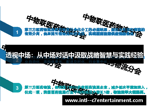透视中场：从中场对话中汲取战略智慧与实践经验