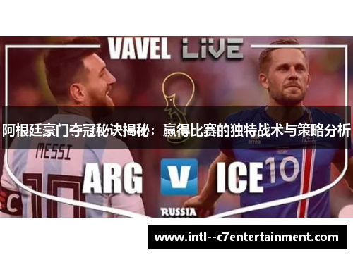 阿根廷豪门夺冠秘诀揭秘：赢得比赛的独特战术与策略分析