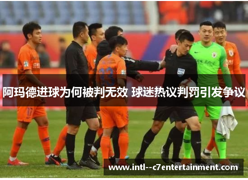 阿玛德进球为何被判无效 球迷热议判罚引发争议
