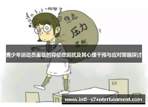青少年运动员面临的抑郁症困扰及其心理干预与应对策略探讨