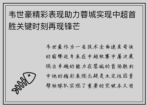 韦世豪精彩表现助力蓉城实现中超首胜关键时刻再现锋芒