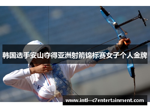 韩国选手安山夺得亚洲射箭锦标赛女子个人金牌