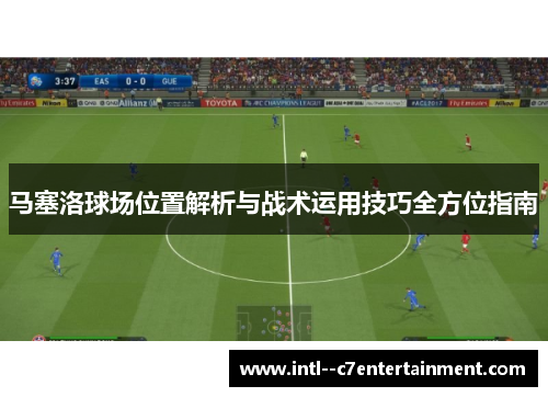 马塞洛球场位置解析与战术运用技巧全方位指南