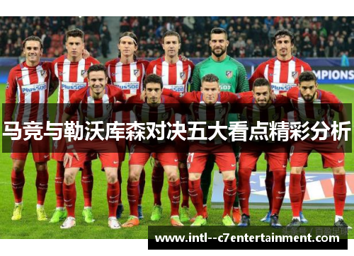 马竞与勒沃库森对决五大看点精彩分析