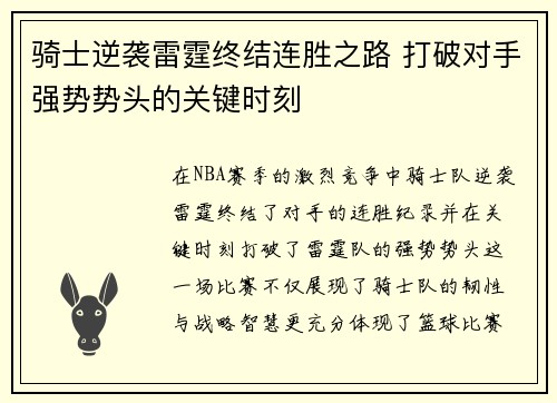 骑士逆袭雷霆终结连胜之路 打破对手强势势头的关键时刻