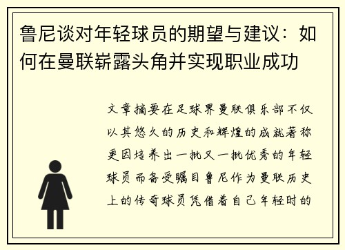 鲁尼谈对年轻球员的期望与建议：如何在曼联崭露头角并实现职业成功