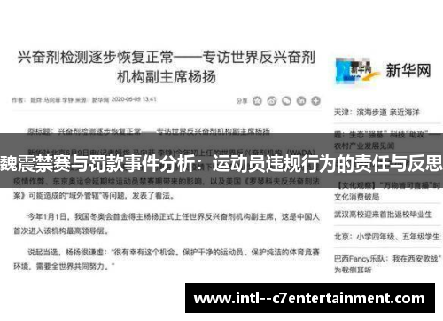 魏震禁赛与罚款事件分析：运动员违规行为的责任与反思