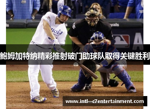 鲍姆加特纳精彩推射破门助球队取得关键胜利