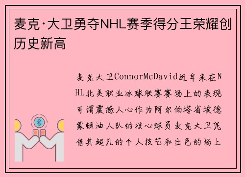 麦克·大卫勇夺NHL赛季得分王荣耀创历史新高