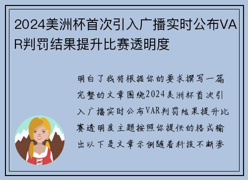 2024美洲杯首次引入广播实时公布VAR判罚结果提升比赛透明度