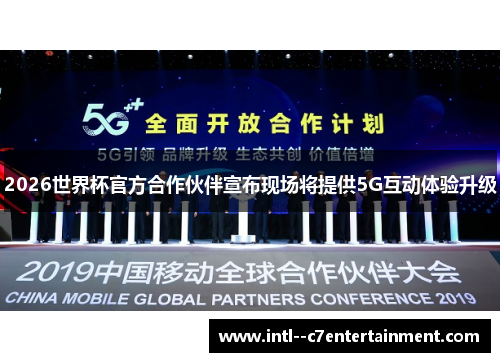 2026世界杯官方合作伙伴宣布现场将提供5G互动体验升级