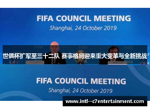 世俱杯扩军至三十二队 赛事格局迎来重大变革与全新挑战