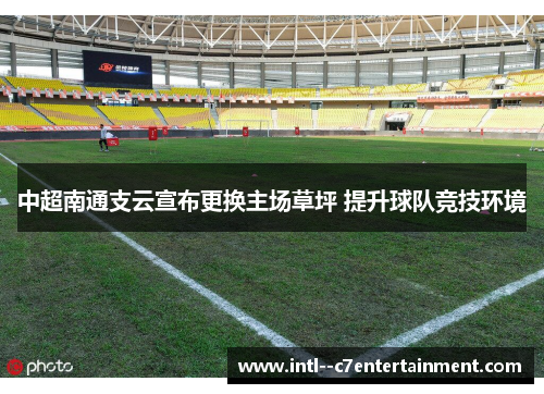 中超南通支云宣布更换主场草坪 提升球队竞技环境