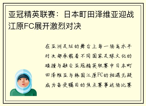 亚冠精英联赛：日本町田泽维亚迎战江原FC展开激烈对决