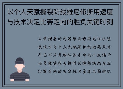 以个人天赋撕裂防线维尼修斯用速度与技术决定比赛走向的胜负关键时刻