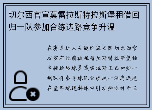 切尔西官宣莫雷拉斯特拉斯堡租借回归一队参加合练边路竞争升温