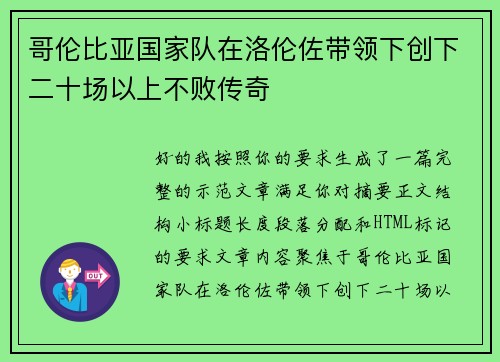 哥伦比亚国家队在洛伦佐带领下创下二十场以上不败传奇