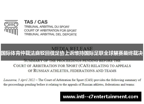 国际体育仲裁法庭驳回俄足协上诉维持国际足联全球禁赛最终裁决