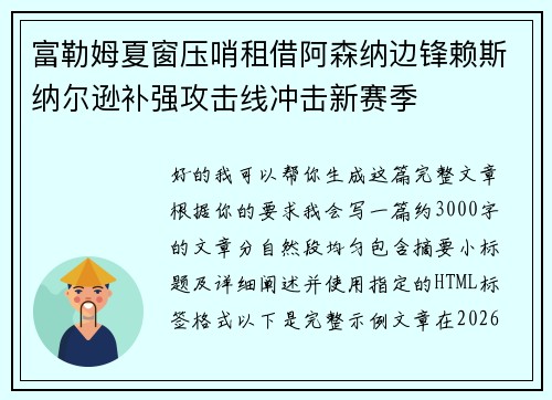 富勒姆夏窗压哨租借阿森纳边锋赖斯纳尔逊补强攻击线冲击新赛季