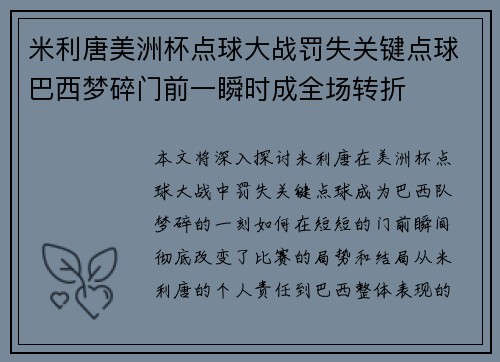 米利唐美洲杯点球大战罚失关键点球巴西梦碎门前一瞬时成全场转折