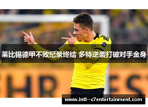 莱比锡德甲不败纪录终结 多特逆袭打破对手金身