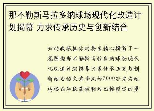 那不勒斯马拉多纳球场现代化改造计划揭幕 力求传承历史与创新结合