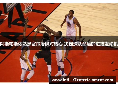 阿斯帕斯依然是塞尔塔绝对核心 决定球队命运的进攻发动机 阿斯帕斯依然是塞尔塔绝对核心 决定球队命运的进攻发动机