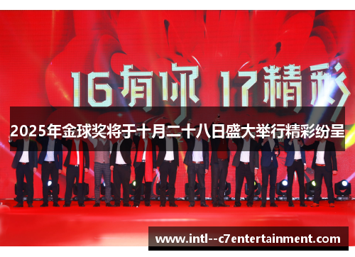 2025年金球奖将于十月二十八日盛大举行精彩纷呈