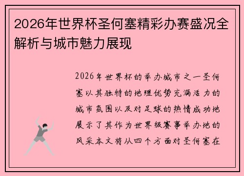 2026年世界杯圣何塞精彩办赛盛况全解析与城市魅力展现