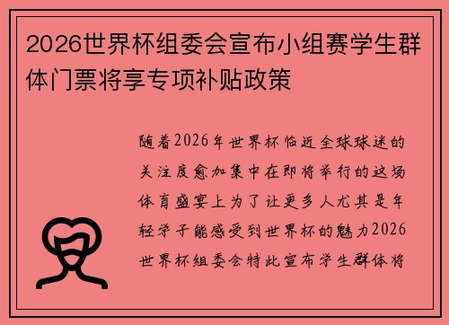 2026世界杯组委会宣布小组赛学生群体门票将享专项补贴政策