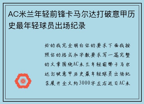 AC米兰年轻前锋卡马尔达打破意甲历史最年轻球员出场纪录