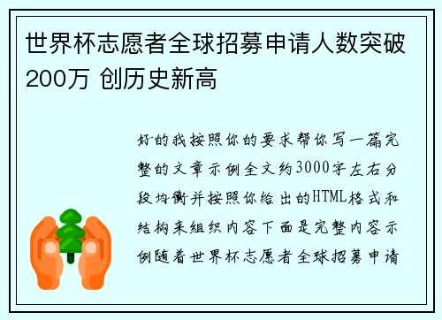 世界杯志愿者全球招募申请人数突破200万 创历史新高