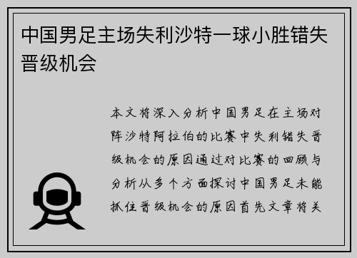 中国男足主场失利沙特一球小胜错失晋级机会