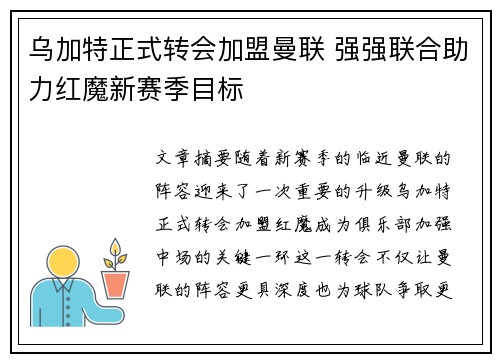 乌加特正式转会加盟曼联 强强联合助力红魔新赛季目标