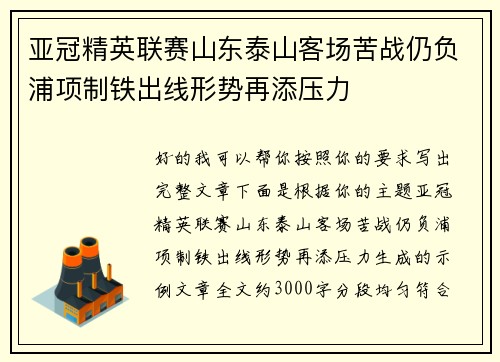 亚冠精英联赛山东泰山客场苦战仍负浦项制铁出线形势再添压力