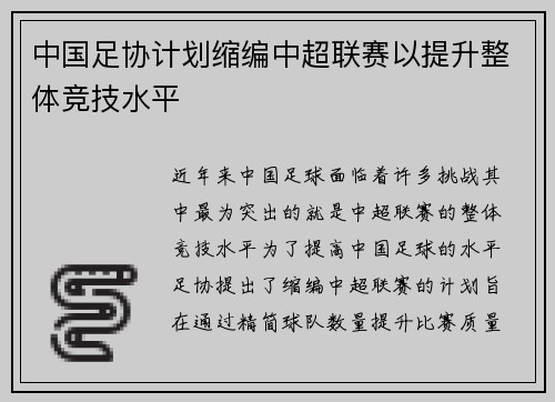 中国足协计划缩编中超联赛以提升整体竞技水平