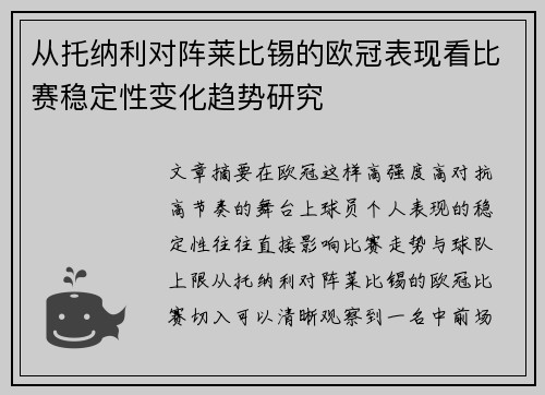 从托纳利对阵莱比锡的欧冠表现看比赛稳定性变化趋势研究